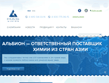 Tablet Screenshot of albionchem.ru